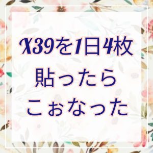 X39を1日に4枚貼るとこうなった！！ | 札幌・江別のトータル美容